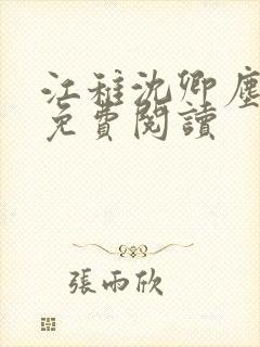 江稚沈卿尘全文免费阅读