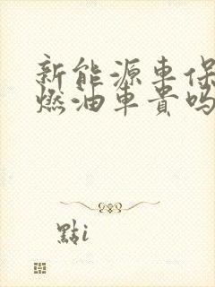 新能源车保险比燃油车贵吗 新能源车保险比燃油车贵吗