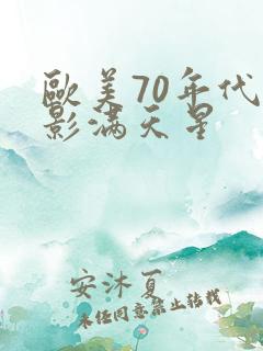 欧美70年代电影满天星 欧美70年代电影满天星