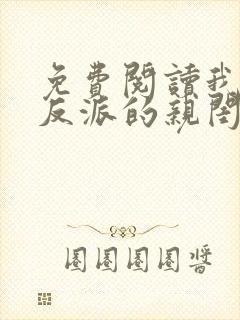免费阅读我成了反派的亲闺女小说