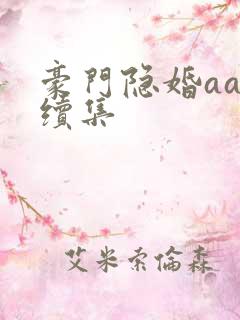 豪门隐婚aa制续集