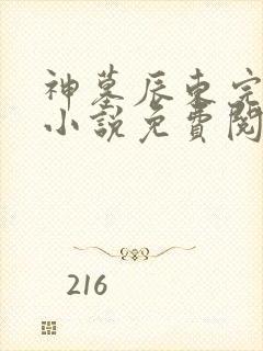 神墓辰东完整版小说免费阅读