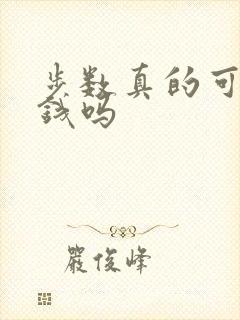 步数真的可以赚钱吗