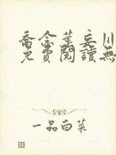 乔念叶妄川全文免费阅读无弹窗笔趣阁 乔念叶妄川全文免费阅读无弹窗笔趣阁