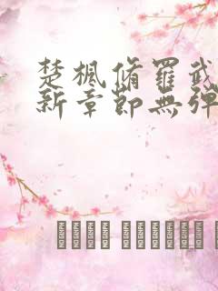 楚枫修罗武神最新章节无弹窗