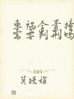 车祸全责撞死人需要判刑吗