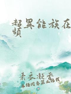 超异能族在线视频