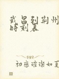 武昌到荆州大巴时刻表