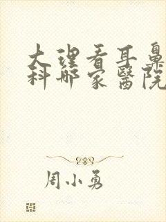 大理看耳鼻咽喉科哪家医院好
