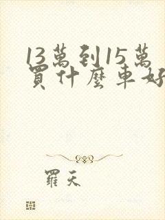 13万到15万买什么车好suv
