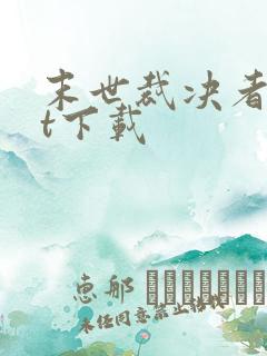 末世裁决者txt下载