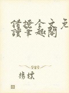 错撩全文免费阅读笔趣阁
