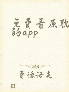 免费看原耽小说的app