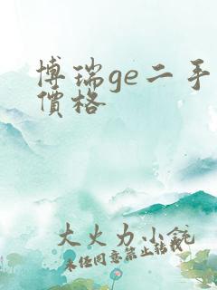 博瑞ge二手车价格 博瑞ge二手车价格