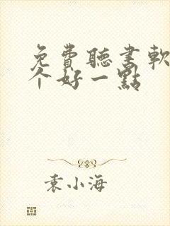 免费听书软件哪个好一点