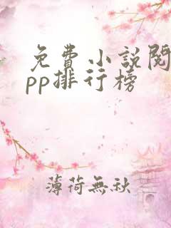 免费小说阅读app排行榜
