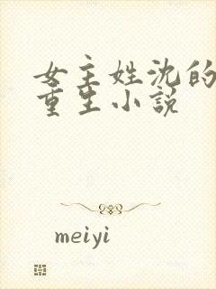 女主姓沈的古代重生小说 女主姓沈的古代重生小说