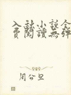 入秋小说全文免费阅读无弹窗