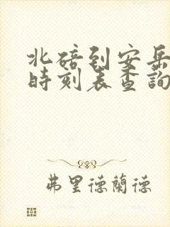 北碚到安岳汽车时刻表查询 北碚到安岳汽车时刻表查询