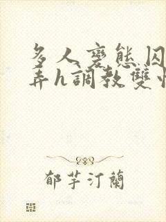 多人变态囚禁玩弄h调教双性