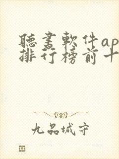 听书软件app排行榜前十名