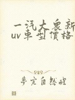 一汽大众新款suv车型价格表 一汽大众新款suv车型价格表
