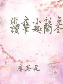 炽夜小说免费阅读笔趣阁全文