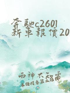 奔驰c260l新车报价2022款奔驰