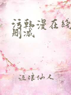 污韩漫在线看无删减