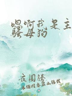 嗯啊我是主人的骚母狗 嗯啊我是主人的骚母狗