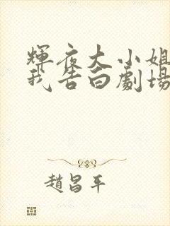 辉夜大小姐想让我告白剧场 辉夜大小姐想让我告白剧场