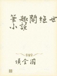 笔趣阁绝世唐门小说