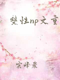 双性np文重口