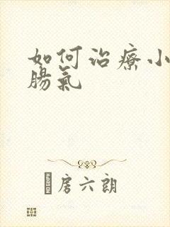 如何治疗小肠小肠气