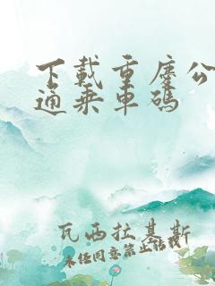 下载重庆公共交通乘车码