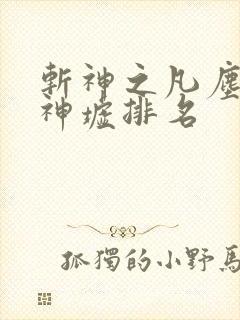 斩神之凡尘神域神墟排名