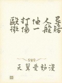 殴打他人导致轻微伤一般赔偿多少钱
