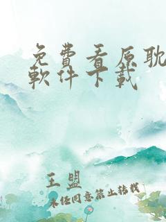 免费看原耽小说软件下载 免费看原耽小说软件下载