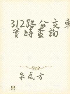 312路公交车实时查询