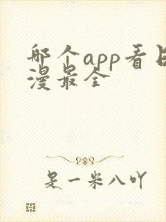 哪个app看日漫最全 哪个app看日漫最全