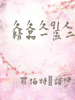 久久久91人妻精品一区二区三区