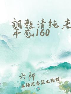 调教清纯老婆五年感160