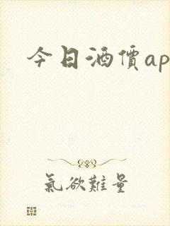 今日酒价app
