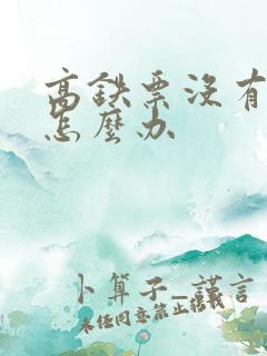 高铁票没有票了怎么办 高铁票没有票了怎么办
