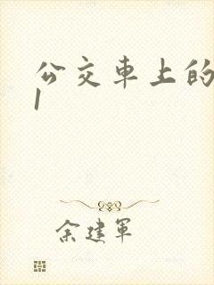 公交车上的诗绵1