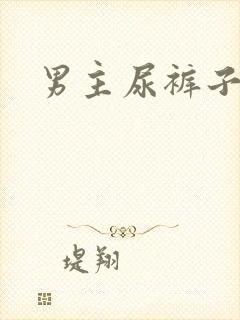 男主尿裤子小说