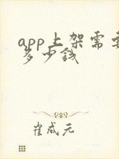 app上架需要多少钱