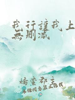 我行让我上小说无删减