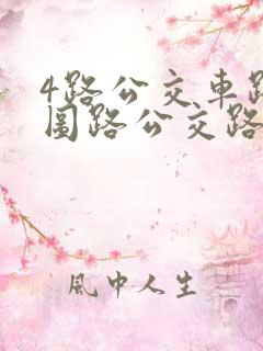 4路公交车路线图路公交路线