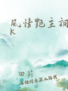 风情艳主调教vk